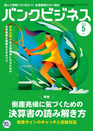 バンクビジネスの最新号【2026年5月号 (発売日2026年04月20日)】| 雑誌