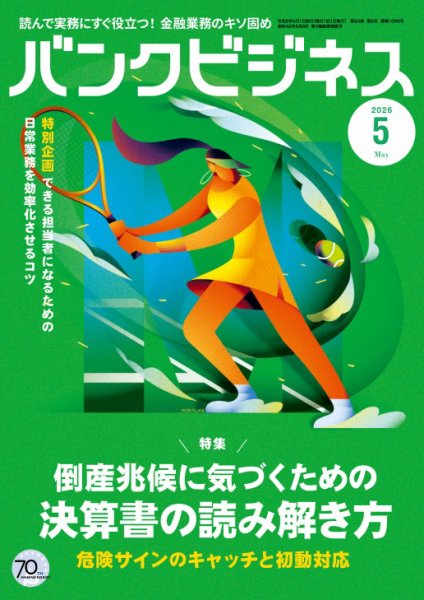 バンクビジネス 2026年5月号 (発売日2026年04月20日) 表紙