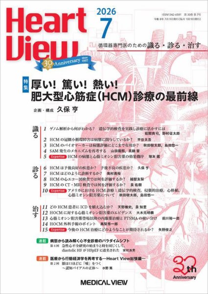 Heart View（ハートビュー） 2026年7月号 (発売日2026年06月10日) 表紙