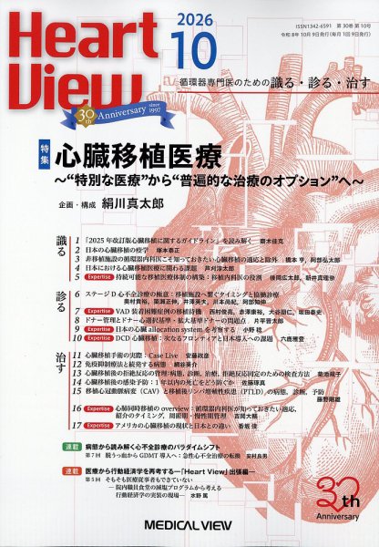 Heart View（ハートビュー） 2026年10月号 (発売日2026年09月09日) 表紙