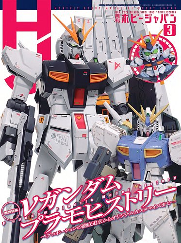 月刊ホビージャパン(Hobby Japan)の最新号【2026年3月号 (発売日2026年