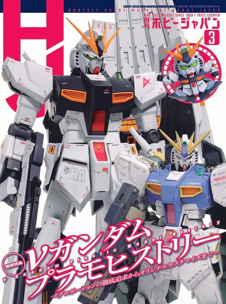 月刊ホビージャパン(Hobby Japan) 2026年3月号 (発売日2026年01月23日
