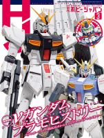 月刊ホビージャパン(Hobby Japan) 2026年3月号 表紙