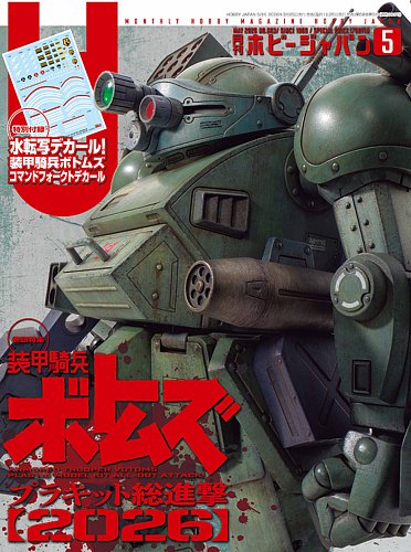 月刊ホビージャパン(Hobby Japan)の最新号【2026年5月号 (発売日2026年