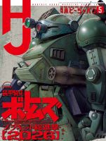 月刊ホビージャパン(Hobby Japan) 2026年5月号 表紙