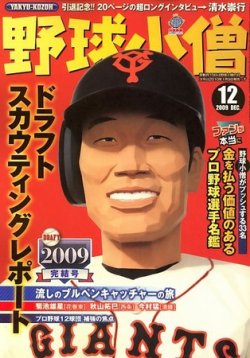 野球小僧 2009年11月10日発売号 表紙
