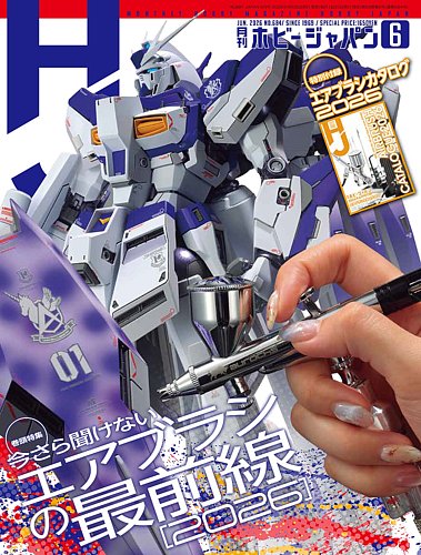 月刊ホビージャパン(Hobby Japan)の次号【2026年6月号 (発売日2026年04