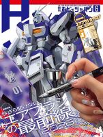 ホビージャパン 月刊ホビージャパン(Hobby Japan)の次号【2026年6月号 (発売日2026年04