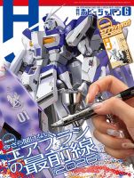 月刊ホビージャパン(Hobby Japan) 2026年6月号 表紙