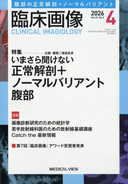 臨床画像 2026年4月号 (発売日2026年03月27日) 表紙