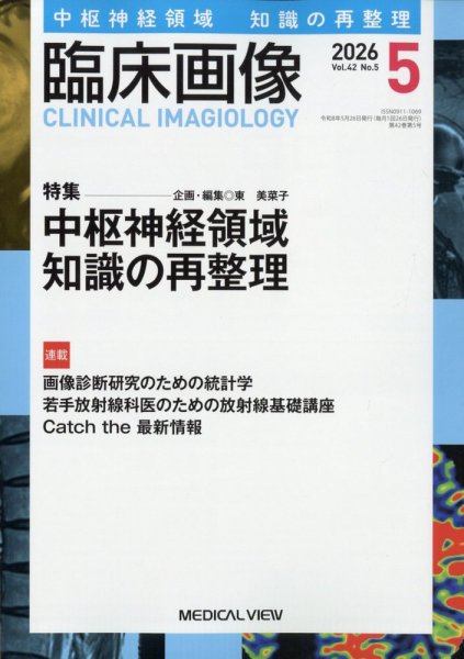 臨床画像 2026年5月号 (発売日2026年04月28日) 表紙