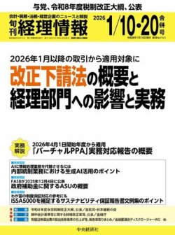 旬刊　経理情報 2026/01/10・20 (発売日2026年01月10日) 表紙