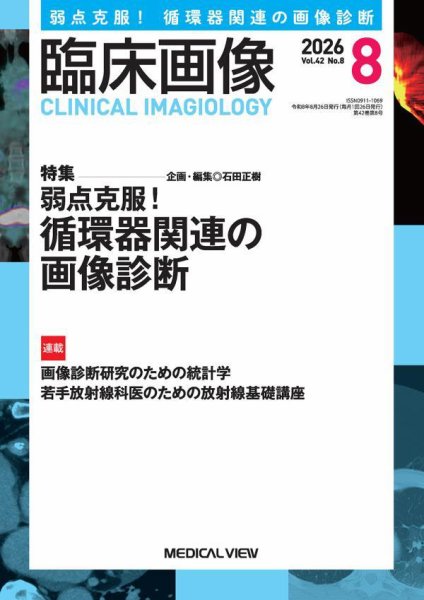 臨床画像 2026年8月号 (発売日2026年07月28日) 表紙