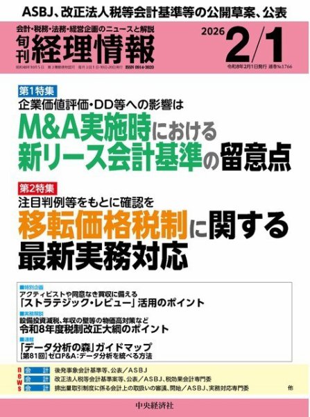 旬刊　経理情報 2026/02/01 (発売日2026年01月20日) 表紙