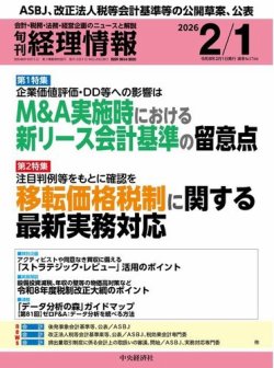 旬刊　経理情報 2026/02/01 (発売日2026年01月20日) 表紙