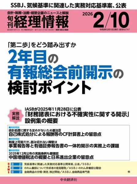 旬刊　経理情報 2026/02/10 (発売日2026年02月01日) 表紙