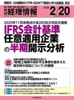 旬刊　経理情報 2026/02/20 表紙