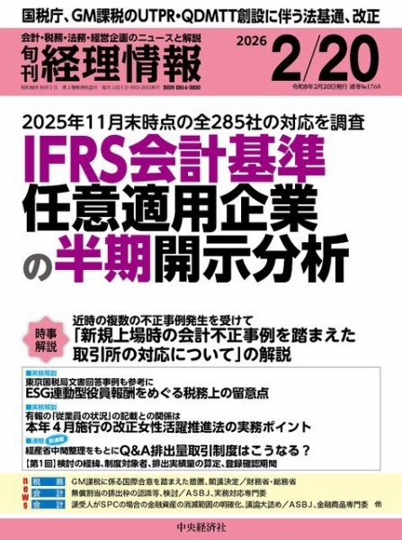 旬刊　経理情報 2026/02/20 (発売日2026年02月10日) 表紙