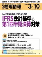 旬刊　経理情報 2026/03/10 表紙