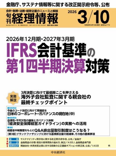 旬刊　経理情報 2026/03/10 (発売日2026年03月01日) 表紙