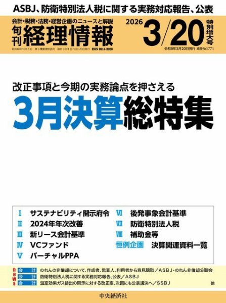 旬刊　経理情報 2026/03/20 (発売日2026年03月10日) 表紙