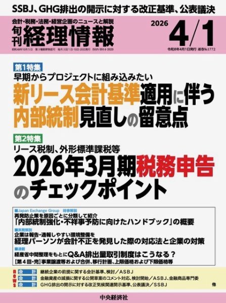 旬刊　経理情報 2026/04/01 (発売日2026年03月20日) 表紙