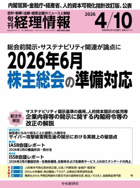 旬刊　経理情報 2026/04/10 (発売日2026年04月01日) 表紙