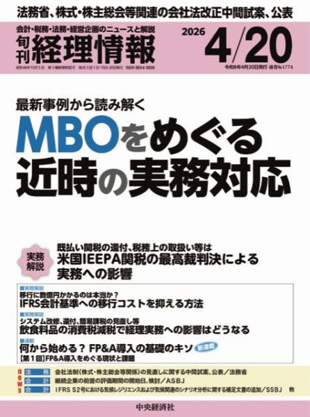 旬刊　経理情報 2026/04/20 (発売日2026年04月10日) 表紙