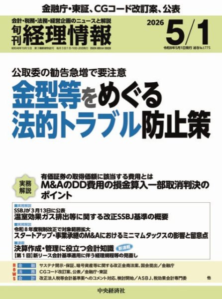 旬刊　経理情報 2026/05/01 (発売日2026年04月20日) 表紙