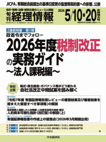 旬刊　経理情報 2026/05/10・20 (発売日2026年05月01日) 表紙