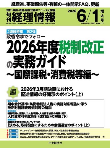 旬刊 経理情報の最新号【2026/06/01 (発売日2026年05月20日)】| 雑誌 旬刊 経理情報の最新号【2026/06/01 (発売日2026年05月20日)】| 雑誌