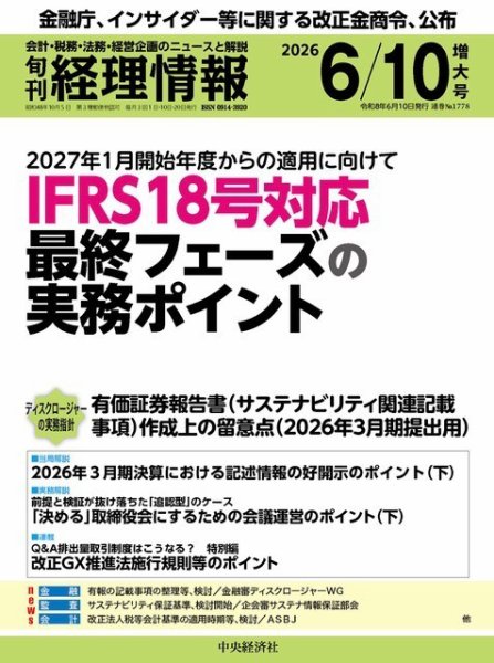 旬刊　経理情報 2026/06/10 (発売日2026年06月01日) 表紙