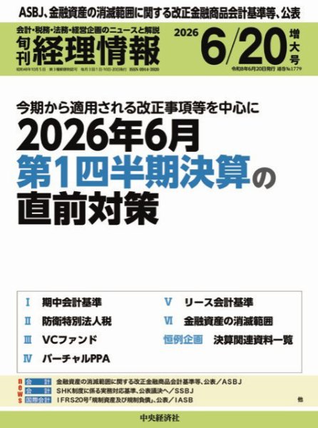 旬刊　経理情報 2026/06/20 (発売日2026年06月10日) 表紙
