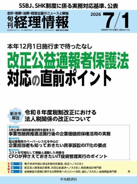 旬刊　経理情報 2026/07/01 (発売日2026年06月20日) 表紙