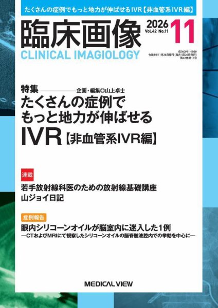 臨床画像 2026年11月号 (発売日2026年10月27日) 表紙