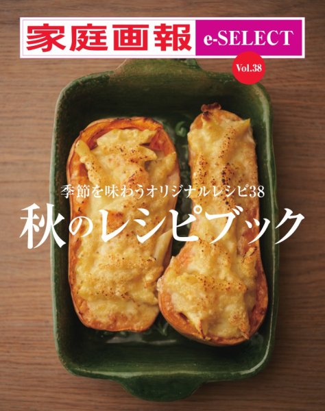 家庭画報 e-SELECT Vol.38 秋のレシピブック (発売日2025年10月31日) 表紙