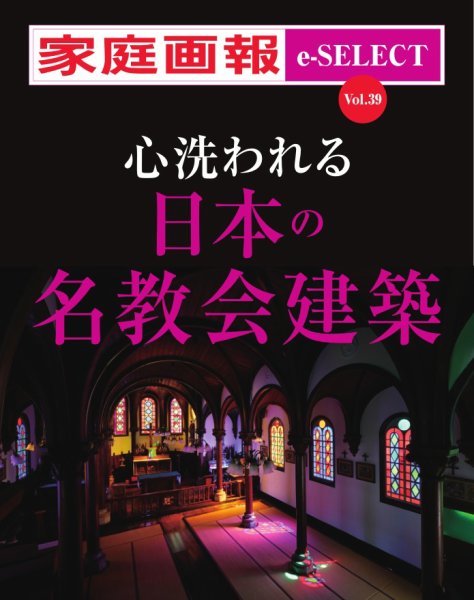 家庭画報 e-SELECT Vol.39 心洗われる日本の名教会建築 (発売日2025年11月01日) 表紙