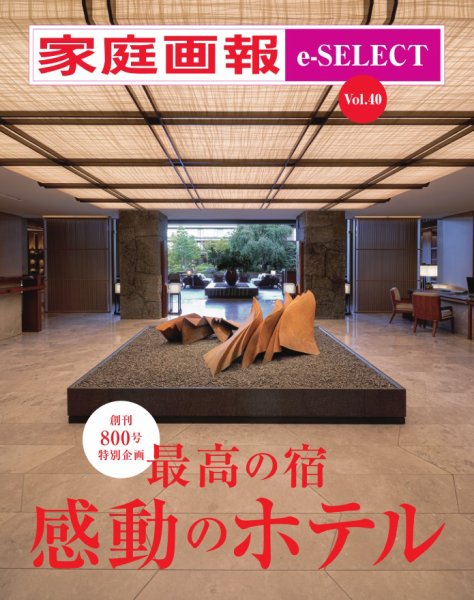 家庭画報 e-SELECT Vol.40 最高の宿 感動のホテル (発売日2025年11月02日) 表紙