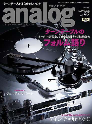 アナログ（analog)の最新号【Vol.92 (発売日2026年07月03日)】| 雑誌
