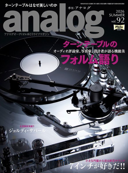 アナログ（analog) Vol.92 (発売日2026年07月03日) 表紙