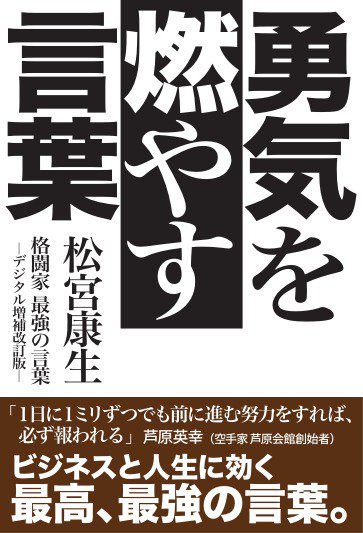三栄　書籍 勇気を燃やす言葉　格闘家最強の言葉-デジタル増補改訂版- (発売日2025年10月24日) 表紙