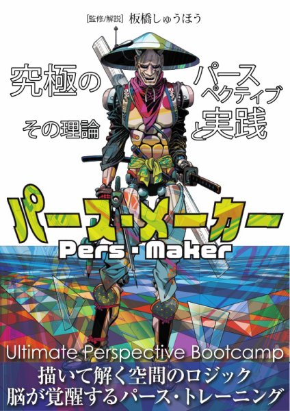 三栄　書籍 パース・メーカー -究極のパースペクティブ その理論と実践- (発売日2025年10月24日) 表紙