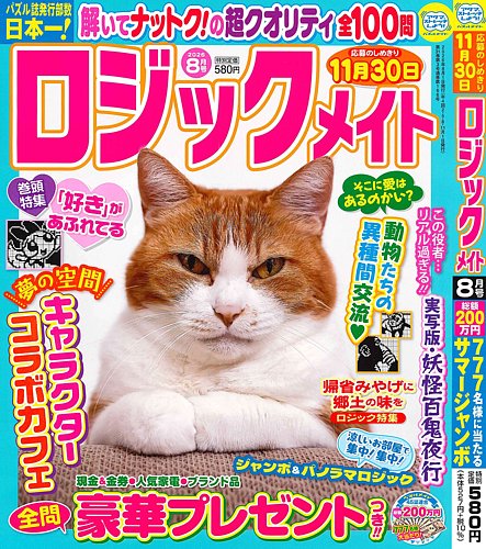 ロジックメイトの次号【2026年8月号 (発売日2026年07月02日)】| 雑誌