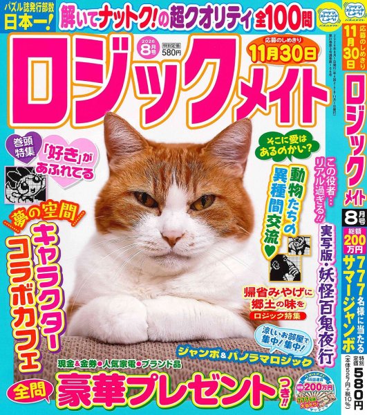 ロジックメイト 2026年8月号 (発売日2026年07月02日) 表紙