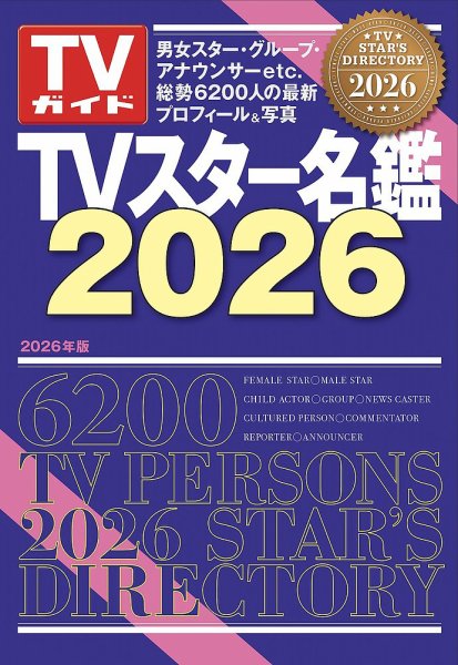 TVスター名鑑 TVスター名鑑2026 (発売日2025年12月01日) 表紙