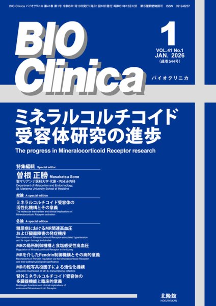 BIO Clinica（バイオクリニカ） 2026年1月号 (発売日2025年12月10日) 表紙