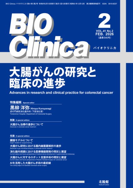 BIO Clinica（バイオクリニカ） 2026年2月号 (発売日2026年01月10日) 表紙