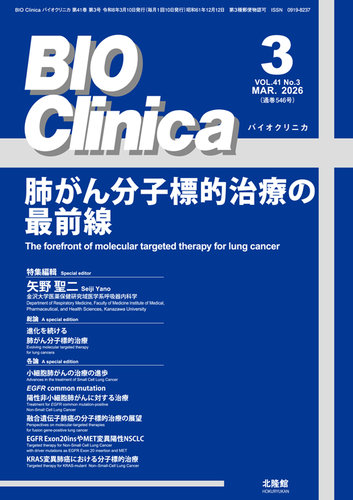 BIO Clinica（バイオクリニカ） 2026年3月号 (発売日2026年02月10日