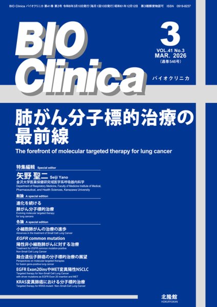 BIO Clinica（バイオクリニカ） 2026年3月号 (発売日2026年02月10日