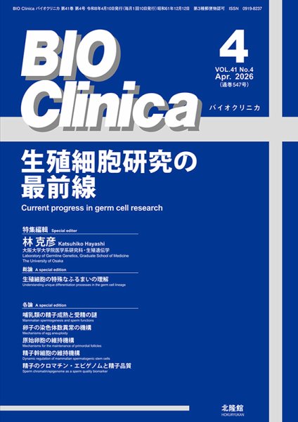 BIO Clinica（バイオクリニカ） 2026年4月号 (発売日2026年03月10日) 表紙